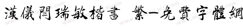 汉仪闫瑞敏楷书 繁字体转换